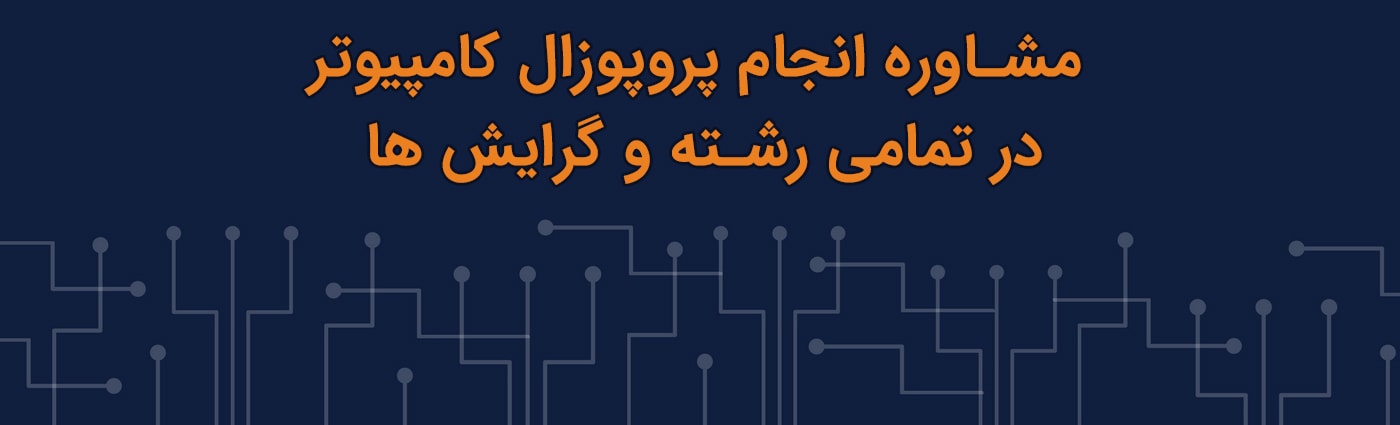 انجام پروپوزال کامپیوتر