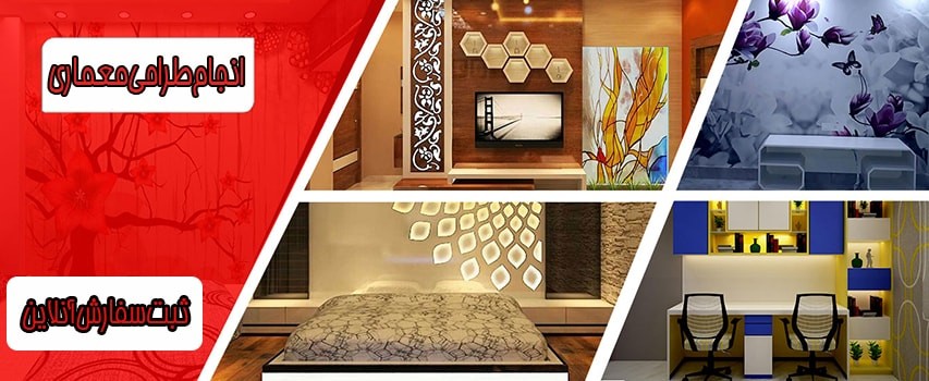 انجام طراحی معماری انجام طراحی معماری