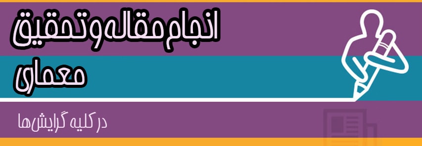 انجام مقاله معماری